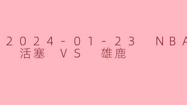 字母哥三双利拉德关键三分，雄鹿主场险胜活塞